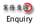 [ Enquiry ]